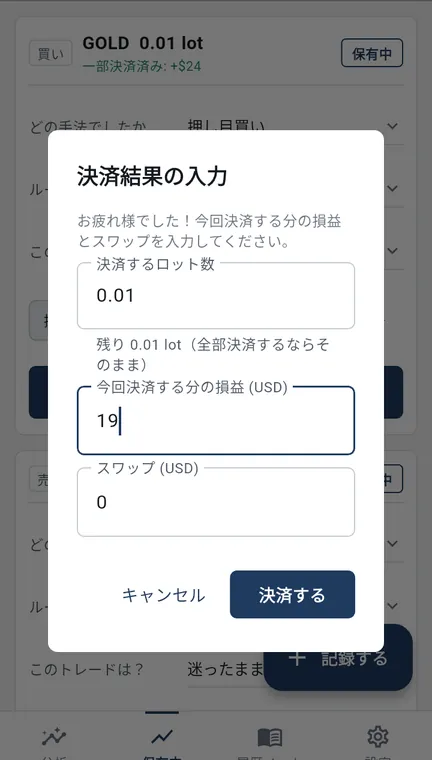 Android 版の決済結果の入力。決済するロット数、今回決済する分の損益、スワップを入れる