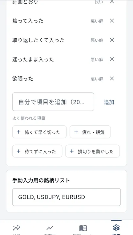 Android 版の設定の選択肢。自分で項目を追加する欄と、よく使われる項目のボタン