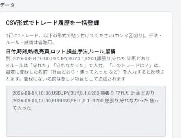 ブラウザ版の設定の、CSV形式でトレード履歴を一括登録する欄。形の説明と、貼り付けの見本