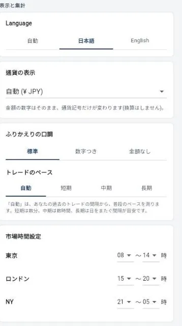 ブラウザ版の設定の右の列。言語、通貨の表示、ふりかえりの口調、トレードのペース、市場時間設定