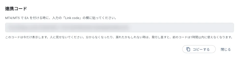 パソコンのブラウザ版で連携コードを発行した直後の画面。コードの欄はぼかしてある。コピーするボタンと、人に見せないでくださいという注意