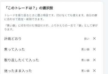 ブラウザ版の設定の、このトレードは?の選択肢。計画どおりに良い、焦って入ったなどに悪い癖の印