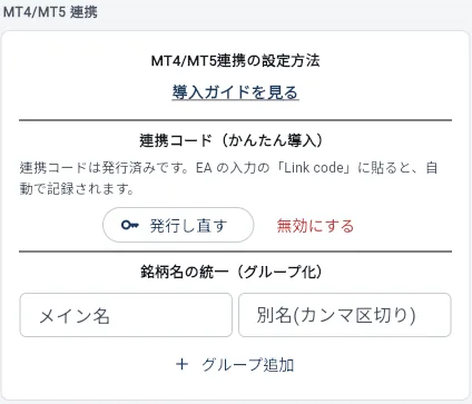 パソコンのブラウザ版の設定の MT4/MT5 連携の欄。導入ガイドを見る、連携コードは発行済みで「発行し直す」「無効にする」、銘柄名の統一