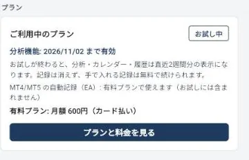 パソコンのブラウザ版の設定のプランの欄。お試し中、分析機能の有効な日、有料プラン 月額600円(カード払い)、プランと料金を見るのボタン