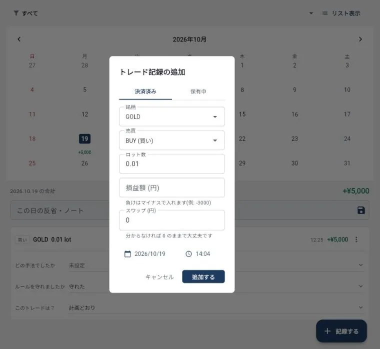 パソコンのブラウザ版のトレード記録の追加の画面。決済済みと保有中のタブ、銘柄、売買、ロット数、損益額、スワップ、日付と時刻の欄