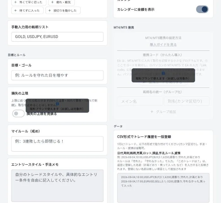 パソコンのブラウザ版の設定の画面。損失の上限と MT4/MT5 連携の欄に、有料プランで使えます(お試しは対象外)の鍵の表示
