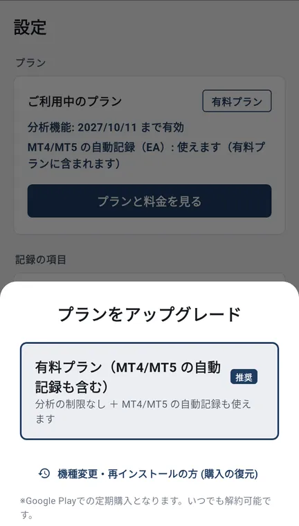 Android 版のプランをアップグレードの画面。有料プラン(MT4/MT5 の自動記録も含む)と、機種変更・再インストールの方(購入の復元)