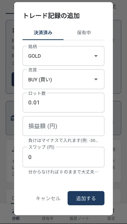 Android 版のトレード記録の追加の画面。銘柄、売買、ロット数、損益額、スワップを入れる