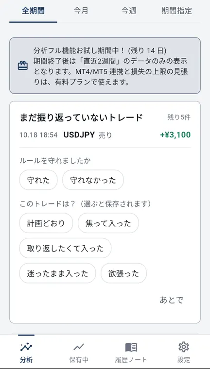 Android 版の、まだ振り返っていないトレードのカード。ルールを守れたかと、このトレードは?を選ぶ