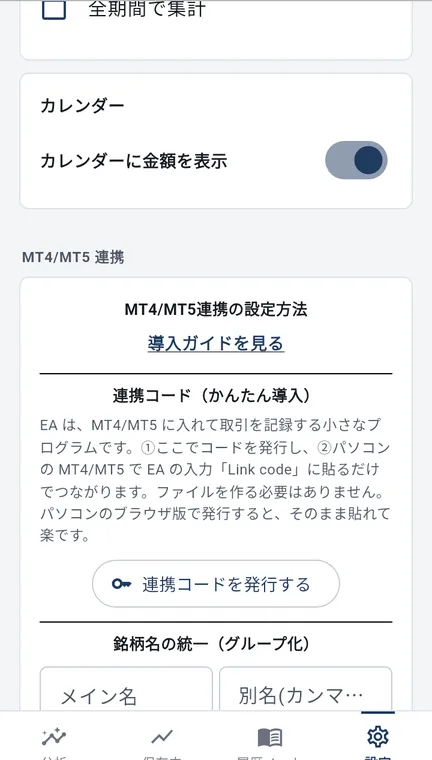 Android 版の設定の MT4/MT5 連携の欄。導入ガイドを見る、連携コードを発行する、銘柄名の統一