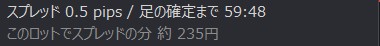 スプレッドと足の残り時間(「詳しく」の中)