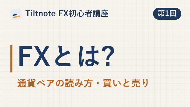 「FXとは。通貨ペアの読み方と、買い・売りのしくみ」の動画のサムネイル