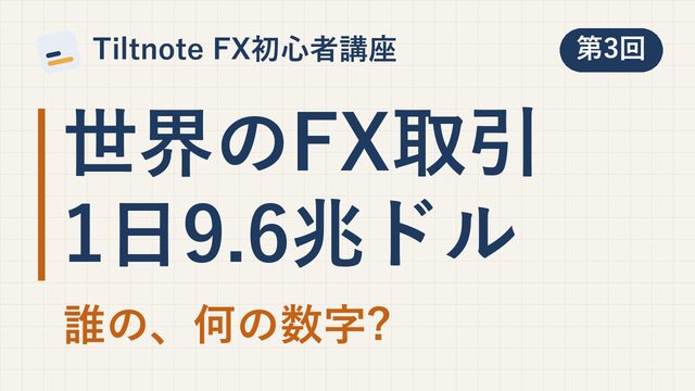 「FX市場の大きさと、取引の中身」の動画のサムネイル