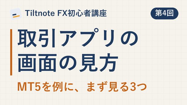 「取引アプリの画面の見方。MT5 を例に、どこに何があるか」の動画のサムネイル
