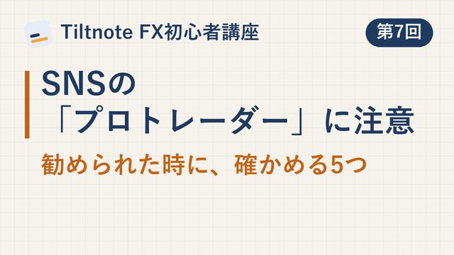 「SNSの「プロトレーダー」に注意。口座開設を勧める人の報酬の仕組みと、当局の注意」の動画のサムネイル
