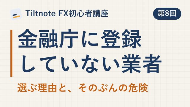 「金融庁に登録していない業者でFXをする時の注意点」の動画のサムネイル